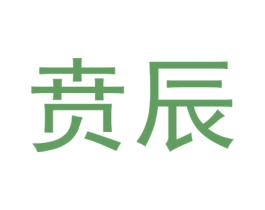 贲辰 第35类广告贸易商标图样