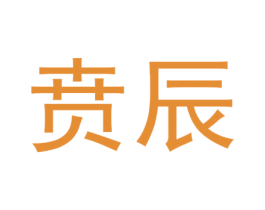 贲辰 第25类服装鞋帽商标图样