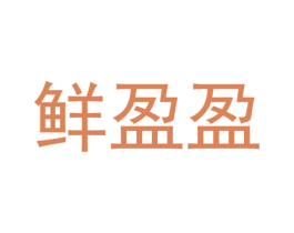 鲜盈盈 第32类啤酒饮料商标图样