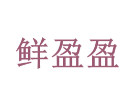 鲜盈盈 第30类小食配料商标图样