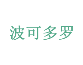 波可多罗 第3类化妆品商标图样