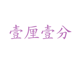 壹厘壹分 第35类广告贸易商标图样