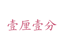 壹厘壹分 第9类科学仪器商标图样