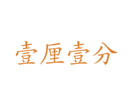 壹厘壹分 第42类技术服务商标图样