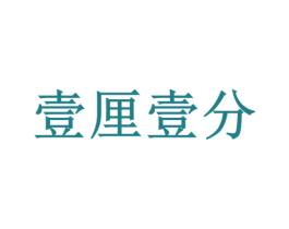 壹厘壹分 第21类厨房洁具商标图样