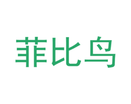 菲比鸟 第25类服装鞋帽商标图样
