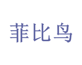 菲比鸟 第35类广告贸易商标图样