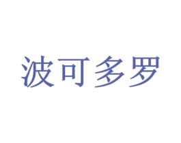波可多罗 第19类建筑材料商标图样