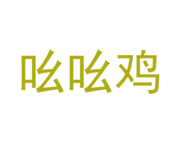 吆吆鸡 第30类小食配料商标图样