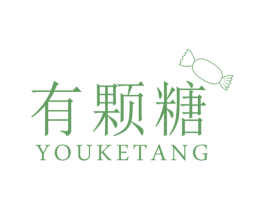 有颗糖 第25类服装鞋帽商标图样
