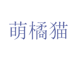 萌橘猫 第25类服装鞋帽商标图样