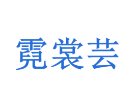 霓裳芸 第25类服装鞋帽商标图样