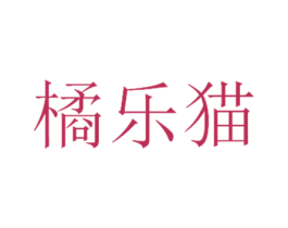 橘乐猫 第25类服装鞋帽商标图样