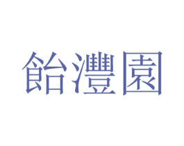 饴沣园 第29类食品商标图样