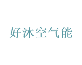 好沐空气能 第11类家用电器商标图样