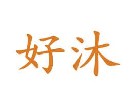 好沐 第11类家用电器商标图样