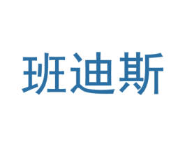 班迪斯 第9类科学仪器商标图样