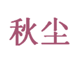 秋尘 第25类服装鞋帽商标图样