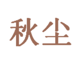 秋尘 第14类珠宝钟表商标图样