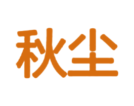 秋尘 第11类家用电器商标图样