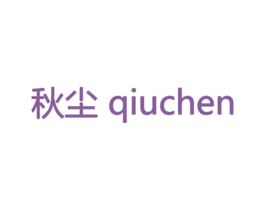 秋尘 第20类家具商标图样