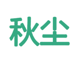 秋尘 第21类厨房洁具商标图样