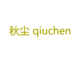 秋尘 第30类小食配料商标图样