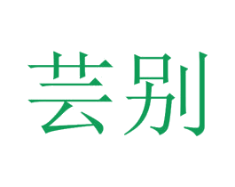 芸别 第25类服装鞋帽商标图样