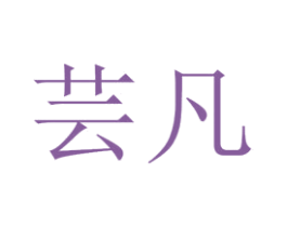 芸凡 第25类服装鞋帽商标图样