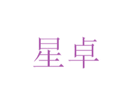 星卓 第2类颜料油漆商标图样