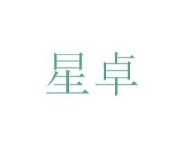 星卓 第39类运输旅行商标图样