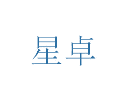 星卓 第40类材料处理商标图样