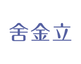舍金立 第11类家用电器商标图样