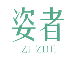 姿者 第25类服装鞋帽商标图样