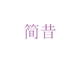 简昔 第25类服装鞋帽商标图样