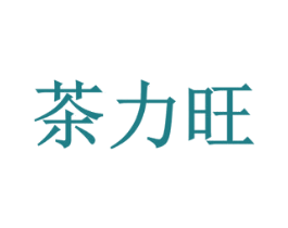 茶力旺 第35类广告贸易商标图样