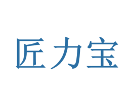 匠力宝 第35类广告贸易商标图样