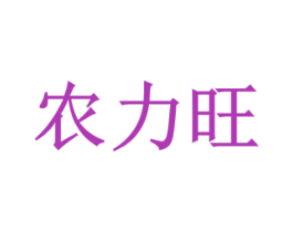 农力旺 第35类广告贸易商标图样