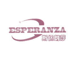 斯佩朗莎  ESPERANZA 第3类化妆品商标图样