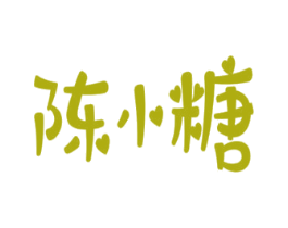 陈小糖 第25类服装鞋帽商标图样