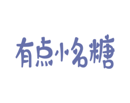 有点小名糖 第35类广告贸易商标图样