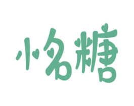 小名糖 第35类广告贸易商标图样