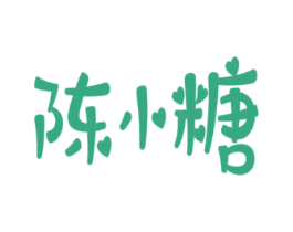 陈小糖 第35类广告贸易商标图样