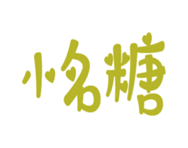小名糖 第25类服装鞋帽商标图样