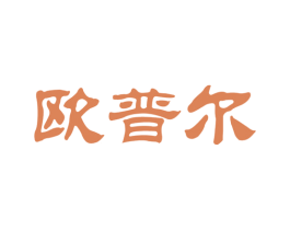 欧普尔 第25类服装鞋帽商标图样