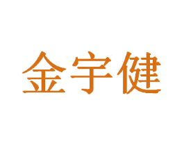 金宇健 第29类食品商标图样