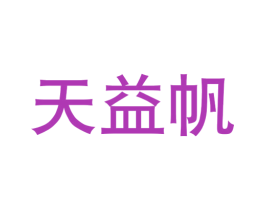 天益帆 第10类医疗器械商标图样