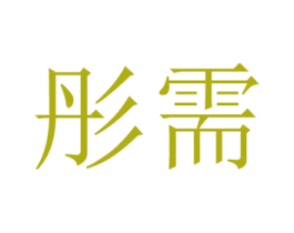 彤需 第10类医疗器械商标图样