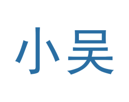 小吴 第18类皮革箱包商标图样