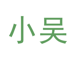 小吴 第25类服装鞋帽商标图样